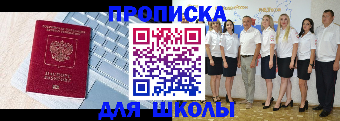 временная регистрация для школы в Мытищах