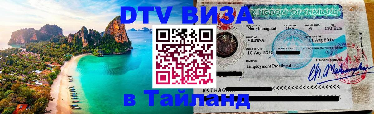DTV (ДТВ) visa Таиланд Мытищи 